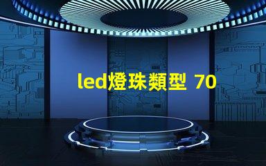 led燈珠類型 7030